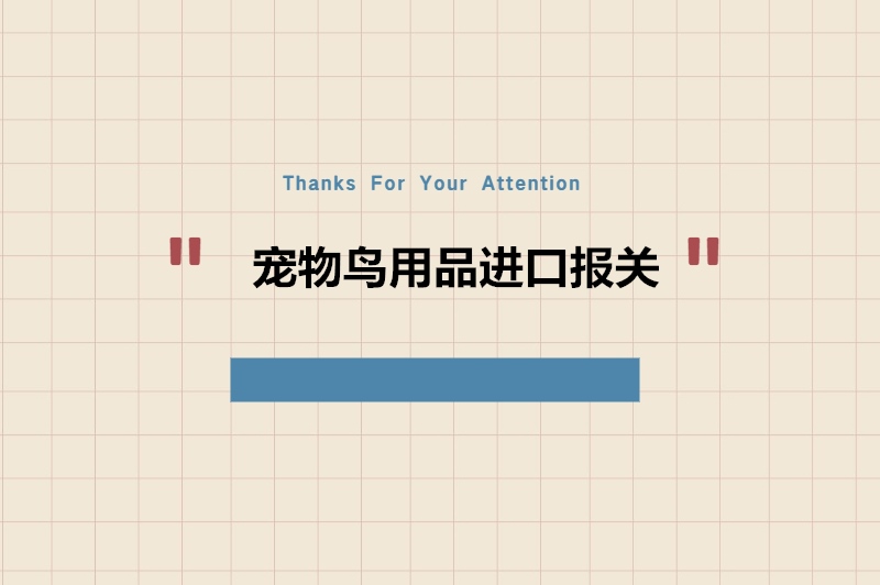 寵物鳥(niǎo)用品進(jìn)口報關(guān)到廣州南沙碼頭案例