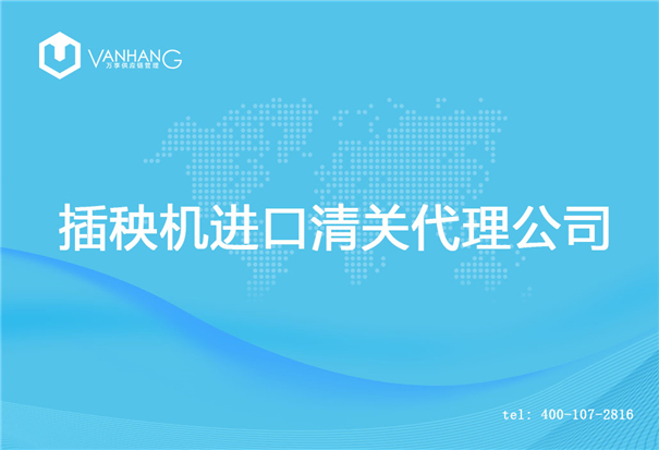 插秧機進(jìn)口清關(guān)代理公司_副本.jpg