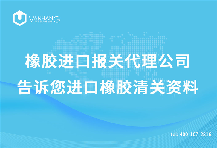 橡膠進(jìn)口報關(guān)代理公司