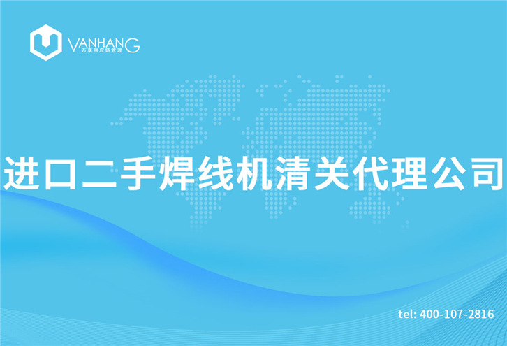 進(jìn)口二手焊線(xiàn)機清關(guān)代理公司告訴您清關(guān)機械所需資料_副本.jpg