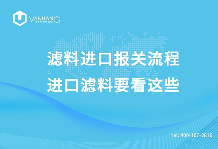 濾料進(jìn)口報關(guān)流程，進(jìn)口濾料要看這些_副本.jpg